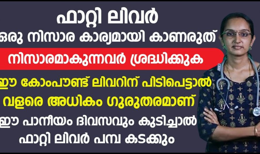 ഫാറ്റി ലിവർ  പരിഹരിച്ച് ആരോഗ്യം സംരക്ഷിക്കാൻ..😱