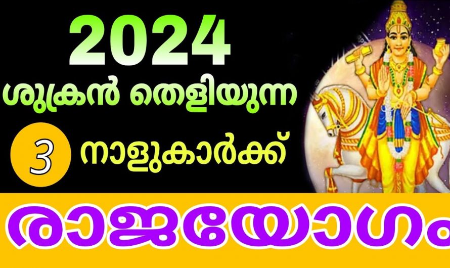 2024 ഈ നക്ഷത്രക്കാർക്ക് വളരെയധികം നേട്ടങ്ങളുടെ സമയം….👌