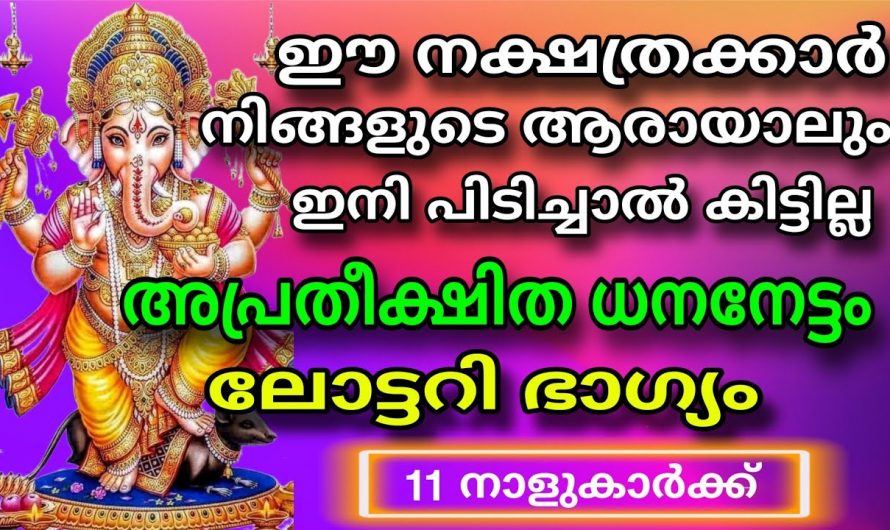 ഈ നക്ഷത്രക്കാർക്ക് ധനു മാസത്തിൽ വളരെയധികം സൗഭാഗ്യം. 👌