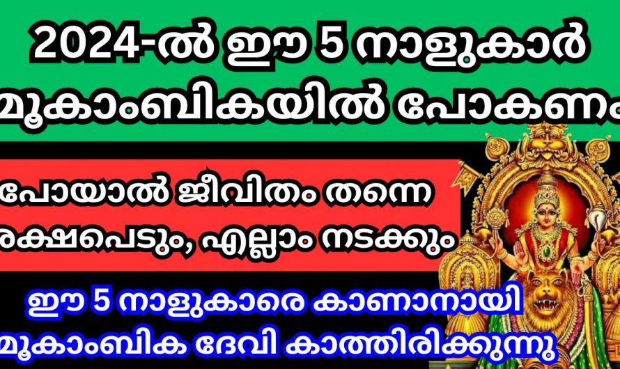 2024ൽ ഈ  നക്ഷത്രക്കാർ മൂകാംബിയിൽ  പോയി പ്രാർത്ഥിച്ചാൽ ഇരട്ടി ഗുണം. 😱