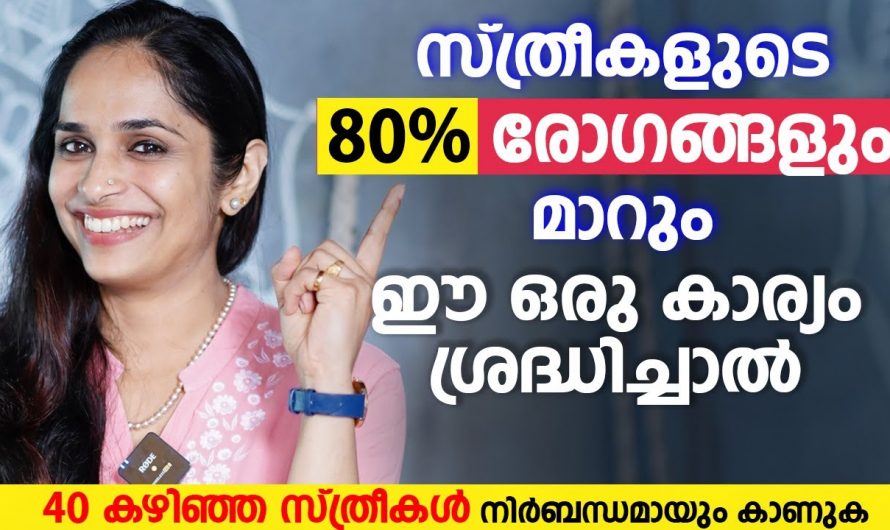 ഈ ഒരു കാര്യം വളരെ ശ്രദ്ധയോടെ ചെയ്താൽ സ്ത്രീകളുടെ 80 ശതമാനം രോഗങ്ങളും മാറും🥰