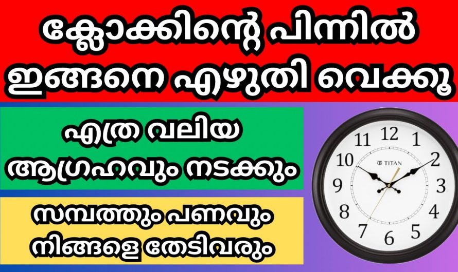 നിങ്ങളുടെ വീട്ടിൽ ക്ലോക്കിൽ ഈ കാര്യം ചെയ്തു നോക്കൂ ഏത് ആഗ്രഹം സാധിച്ചു കിട്ടും…🥰