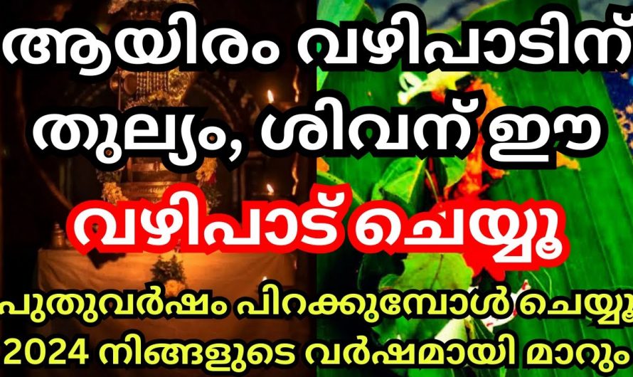 2024 പുതു വർഷത്തിൽ ഈ വഴിപാട് ചെയ്താൽ സൗഭാഗ്യങ്ങൾ ലഭ്യമാകും…👌