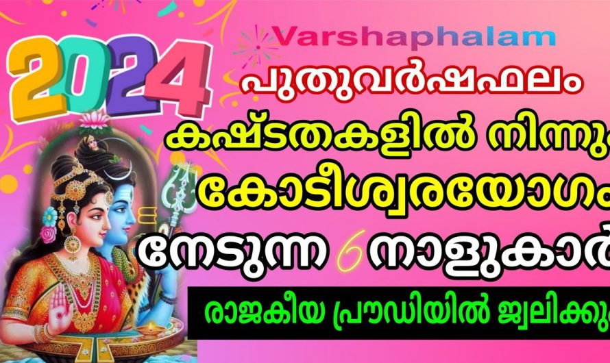 2024 ഈ നക്ഷത്രക്കാർക്ക് സൗഭാഗ്യങ്ങളുടെയും ഐശ്വര്യത്തെയും  കാലഘട്ടം. 👌