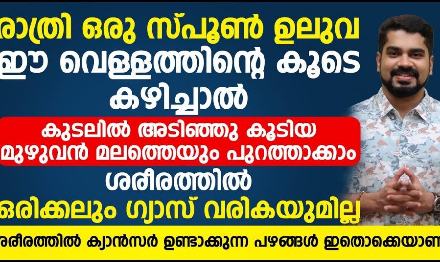 മലബന്ധം പരിഹരിക്കുന്നതിനു കുടലും വയറും ശുദ്ധീകരിക്കുന്നതിന്.👌