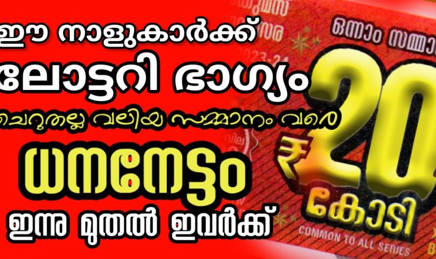 ധനു മാസത്തിൽ ലോട്ടറിഭാഗ്യം ലഭ്യമാകുന്ന നക്ഷത്ര ജാതകം. 😱