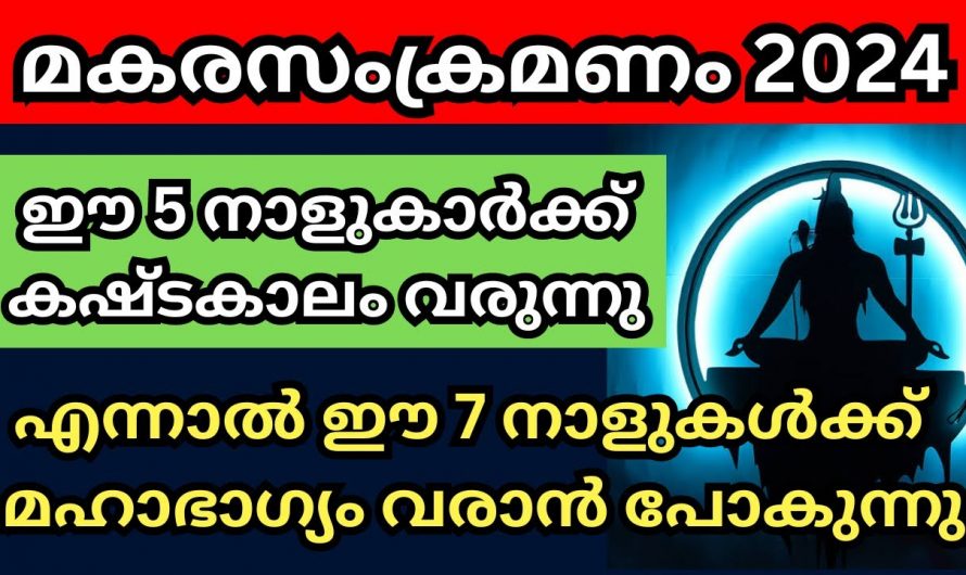 ജനുവരി 15 മുതൽ അഞ്ച് നാളുകാർക്ക് കഷ്ടകാലം..😱