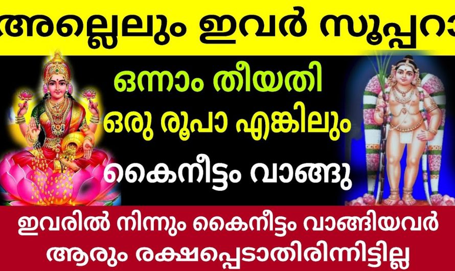 ഇവരിൽ നിന്ന് കൈനീട്ടം വാങ്ങിയാൽ ഇനി മഹാഭാഗ്യത്തിന്റെയും നാളുകൾ..👌