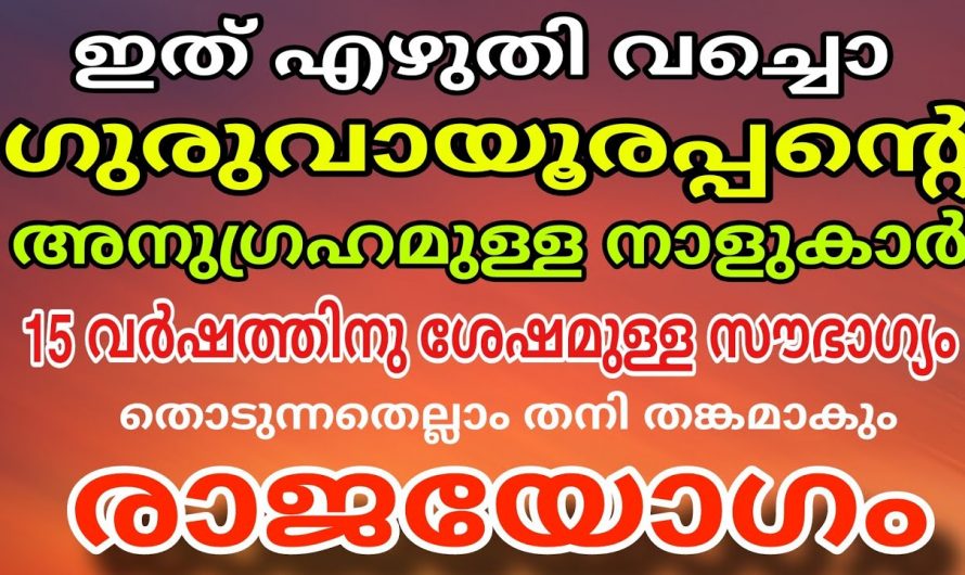 എല്ലാ രീതിയിലും ഗുരുവായൂരപ്പിന്റെ അനുഗ്രഹങ്ങൾ ലഭ്യമാകുന്ന നക്ഷത്രക്കാർ..👌