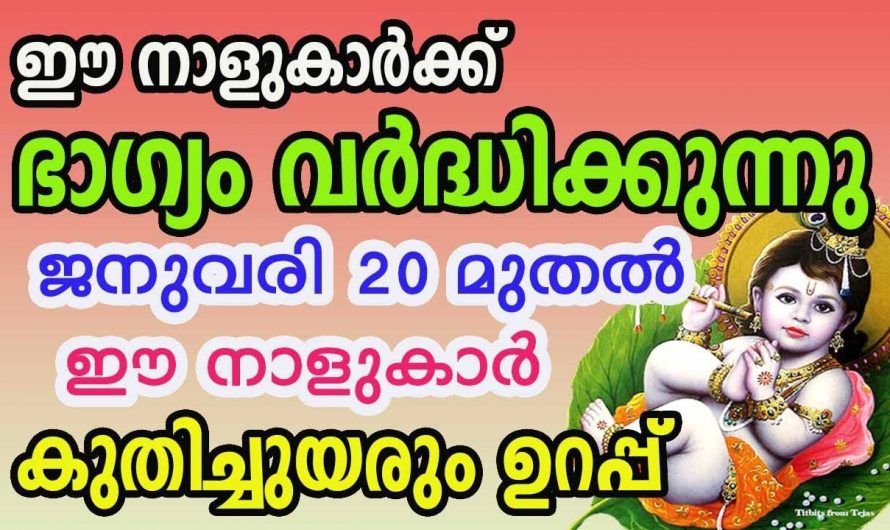 ഈ നക്ഷത്രക്കാർക്ക് ലഭിക്കുന്നത് സൗഭാഗ്യത്തിന്റെ നാളുകൾ…👌