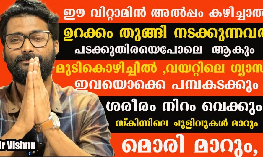 നമ്മുടെ ശരീരത്തിൽ ഉണ്ടാകുന്ന ഒട്ടുമിക്ക രോഗങ്ങളും ഈ വിറ്റാമിൻ അല്പം കഴിച്ചാൽ മതി മാറുവാൻ🤔