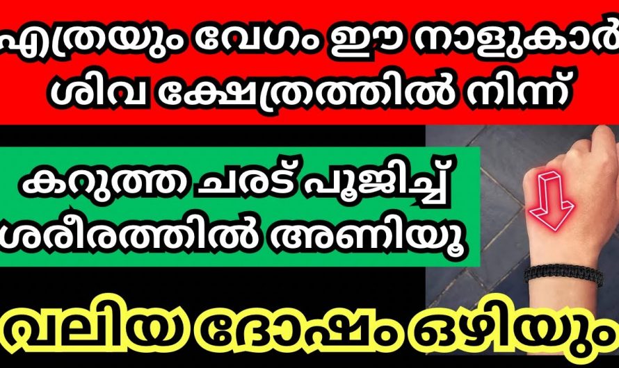 മകരമാസം തീരുന്നതിനു മുമ്പ് ഈ നാളുകാർ  കറുത്ത ചരട് ജപിച്ചു കെട്ടിയാൽ ജീവിതത്തിൽ ഉയർച്ച ഉണ്ടാകും…. 👌