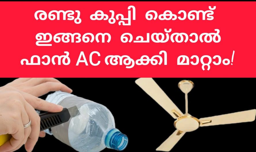 വീട്ടിൽ എസി ഇല്ലെങ്കിലും  എസിയുടെ  കൂളിംഗ് ലഭിക്കാൻ കിടിലൻ വഴി.🥰