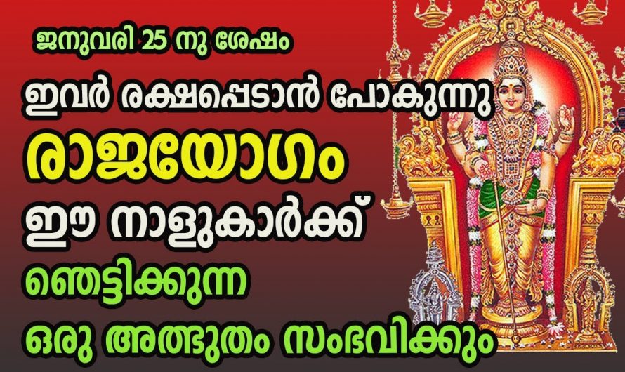 ജനുവരി 25 മുതൽ ഈ നക്ഷത്രക്കാർക്ക്  സൗഭാഗ്യങ്ങൾ വന്നു തുടങ്ങുന്നു…😱