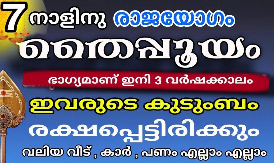 ജനുവരി 26 മുതൽ 7 നക്ഷത്രക്കാർക്ക് സൗഭാഗ്യങ്ങളുടെ കാലഘട്ടം…♥️