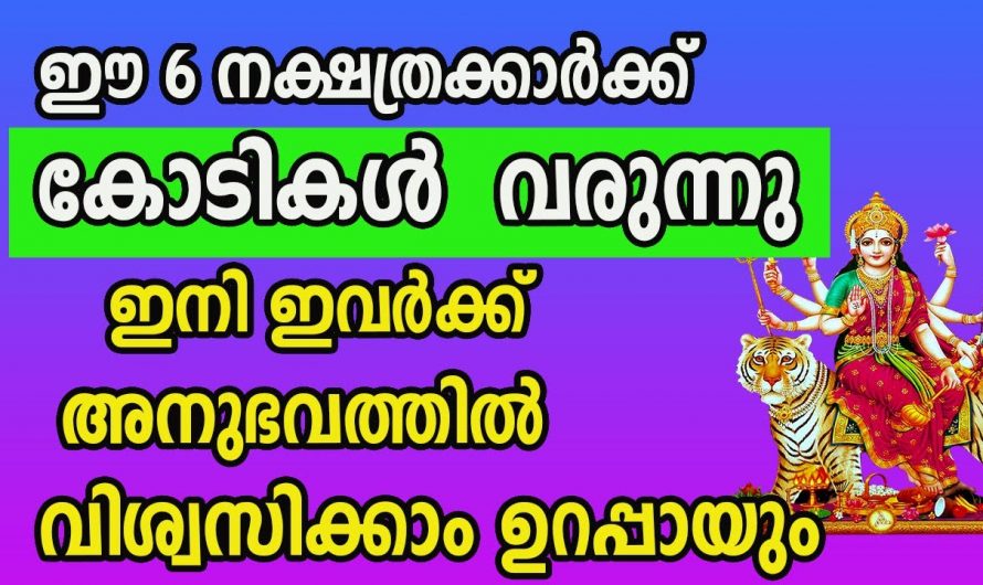 ഈ 6  നക്ഷത്രക്കാർക്ക് നക്ഷത്രക്കാർക്ക് സൗഭാഗ്യങ്ങളുടെ പെരുമഴ ലഭ്യമാകുന്നു..👌