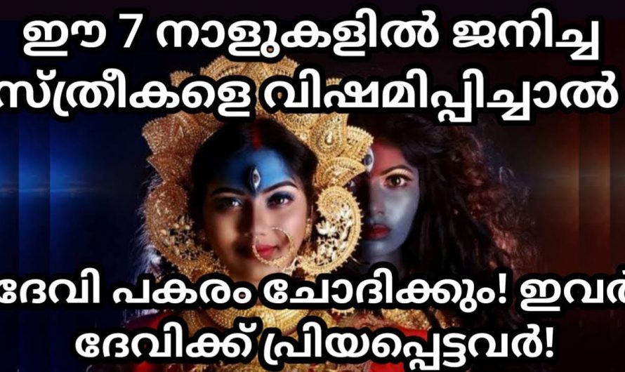 ദേവിക്ക് ഏറ്റവും പ്രിയപ്പെട്ട ഏഴ് നക്ഷത്രത്തിൽ ജനിച്ച സ്ത്രീകളെ.. 👌