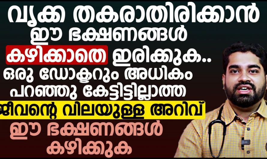 ഇത്തരം മെഡിസിനുകൾ ഭക്ഷണങ്ങൾ പരമാവധി ഒഴിവാക്കുക വൃക്ക തകരാറുകൾക്ക് കാരണമാകും..😱