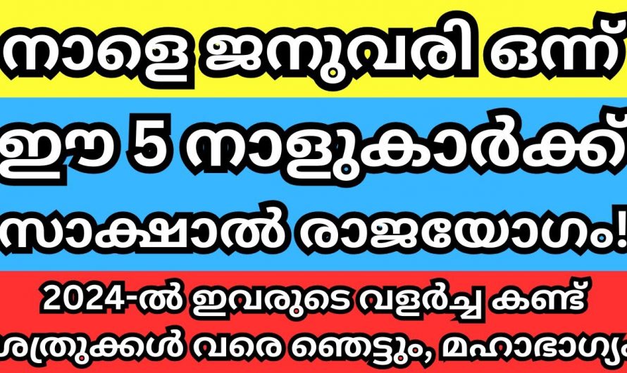 ഈ അഞ്ച് നാളുകാർക്ക് 2024 ജനുവരി മുതൽ സൗഭാഗ്യങ്ങളുടെ കാലഘട്ടം…🥰