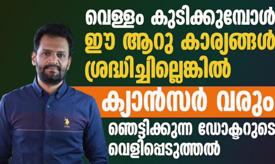 ജീവന്റെ നിലനിൽപ്പിന് വളരെ അത്യാവശ്യമുള്ള വെള്ളം കുടിക്കുമ്പോൾ ശ്രദ്ധിക്കേണ്ട കാര്യങ്ങൾ🤔