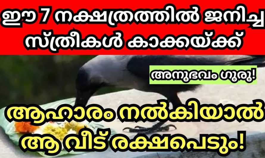 ഈ നക്ഷത്രത്തിൽ പെട്ട സ്ത്രീകൾ കാക്കയ്ക്ക് ഭക്ഷണം നൽകിയാൽ സംഭവിക്കുന്നത്. 👌