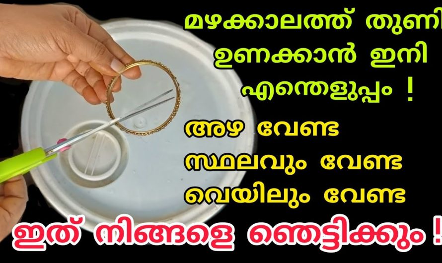 തുണി ഉണക്കാൻ ഇതാ എളുപ്പത്തിൽ ഉള്ള  മാർഗ്ഗം