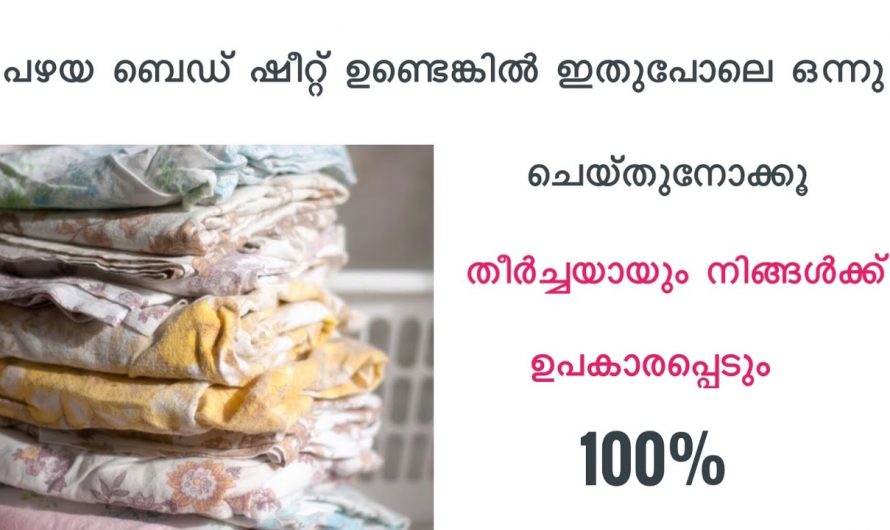 പഴയ ബെഡ്ഷീറ്റ് ഉപയോഗിച്ച് ഇങ്ങനെയൊന്നു ചെയ്തു നോക്കൂ ഞെട്ടിക്കും ഗുണങ്ങൾ…👌