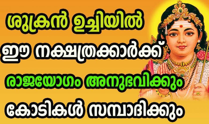 ഈ നക്ഷത്രക്കാർക്ക് ഇനിമുതൽ വളരെ നല്ല സൗഭാഗ്യങ്ങളുടെ കാലഘട്ടം…👌