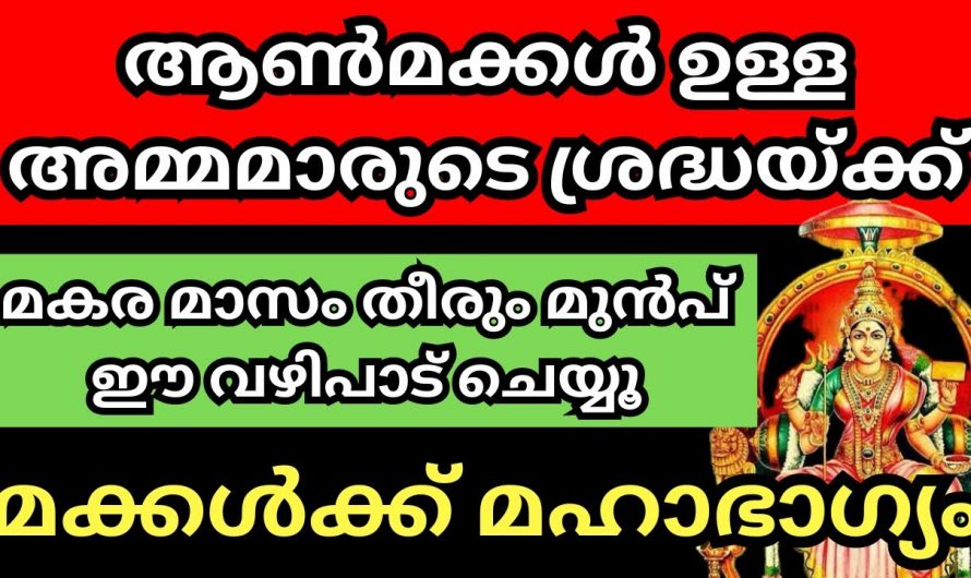 അമ്മമാർ ഈ വഴിപാട് ചെയ്താൽ മക്കൾ ഉയർച്ചയിൽ എത്തും…👌