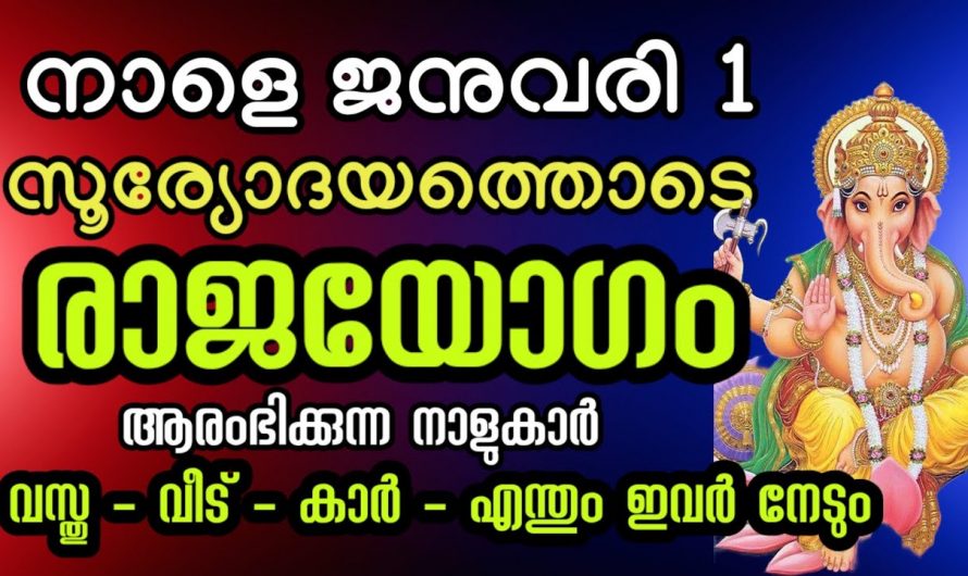 2024 ജനുവരി ഒന്നൊടുകൂടി ഈ രാജയോഗം വന്നു ചേരുന്ന നക്ഷത്രങ്ങൾ…👌