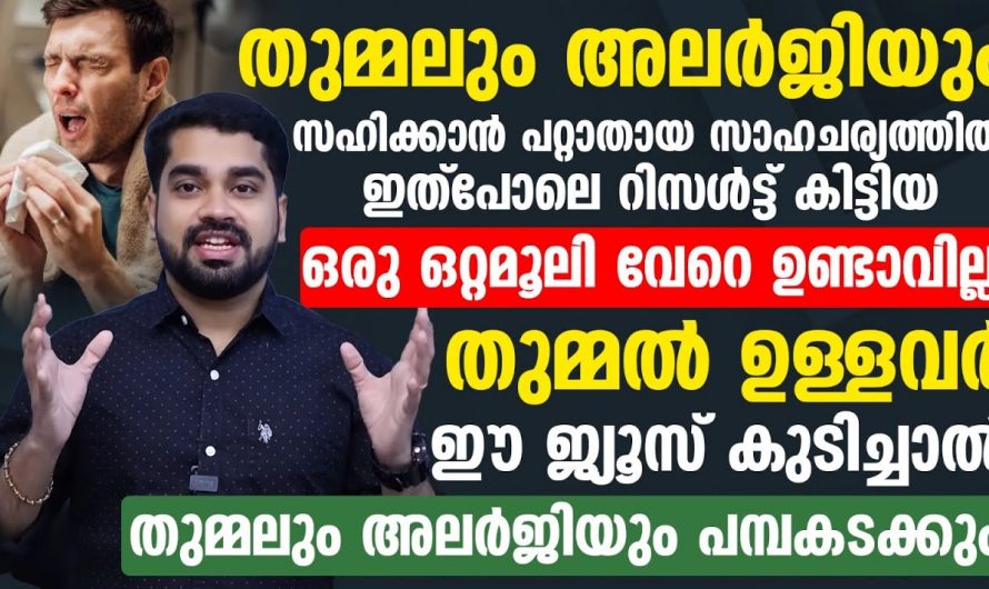 ജ്യൂസ് കുടിക്കൂ തുമ്മൽ അകറ്റു 🤔