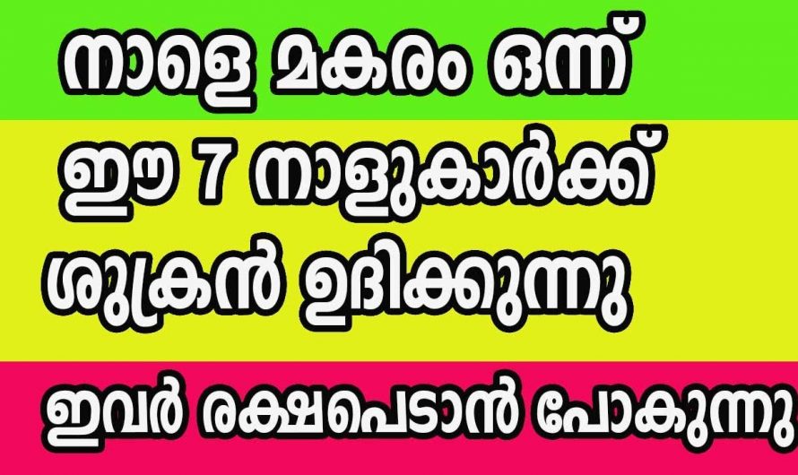 നക്ഷത്രക്കാരുടെ ജീവിതത്തിൽ ഇനി സൗഭാഗ്യങ്ങളുടെ കാലഘട്ടം. 👌