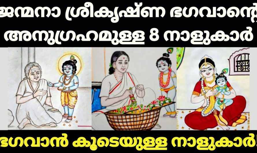 ശ്രീകൃഷ്ണ ഭഗവാന്റെ അനുഗ്രഹമുള്ള നക്ഷത്രക്കാർ. 👌