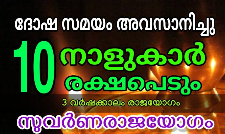 മകരസംക്രാന്തി കഴിയുമ്പോൾ ഈ 10 നക്ഷത്രക്കാർക്ക് സൗഭാഗ്യങ്ങൾ കൊണ്ടു മൂടും…🥰