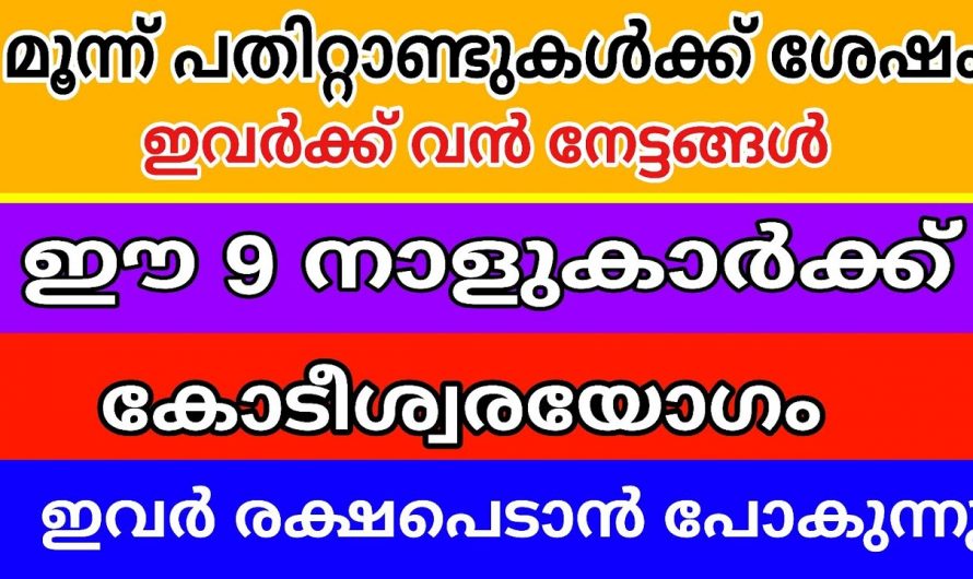 ഈ മൂന്ന് രാശിയിലെ 9 നക്ഷത്രക്കാർക്ക് സൗഭാഗ്യങ്ങളുടെ കാലഘട്ടം…👌