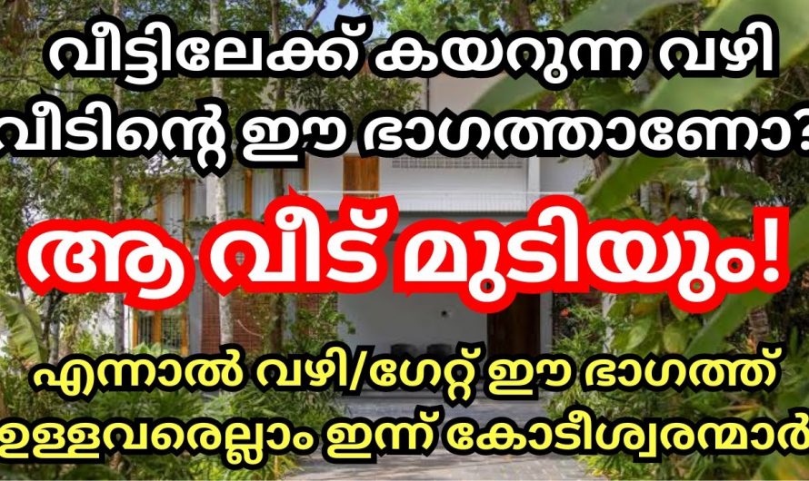 നിങ്ങളുടെ വീടിന്റെ ഗേറ്റ് എങ്ങനെയാവണം എന്ന്  വാസ്തുശാസ്ത്രപ്രകാരം പറയുന്നു..  😱