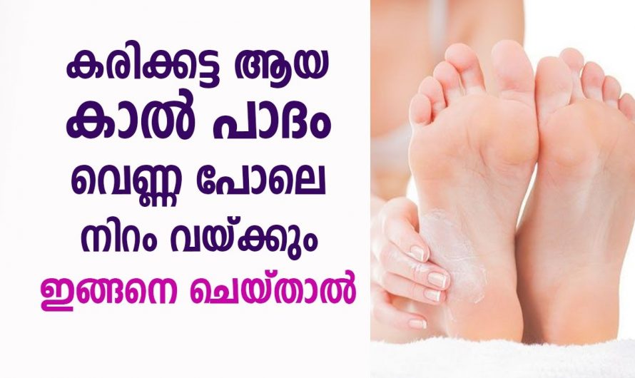 കാൽപാദങ്ങളിലെ കറുപ്പ് വരൾച്ച ഇല്ലാതാക്കി കാൽപാദങ്ങളെ സംരക്ഷിക്കാൻ .👌