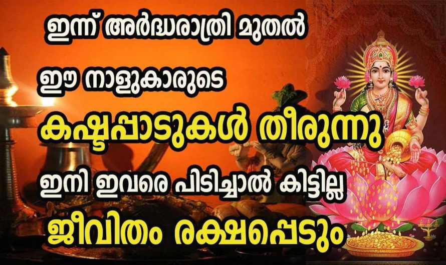 വരും ദിവസങ്ങളിൽ  രാജയോഗം ലഭ്യമാകുന്ന 5 നക്ഷത്രക്കാർ…