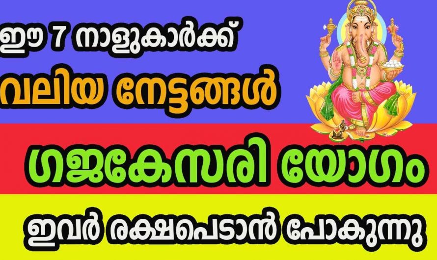 7 നാളുകാർക്ക്  രാജയോഗം ലഭ്യമാകും….👌