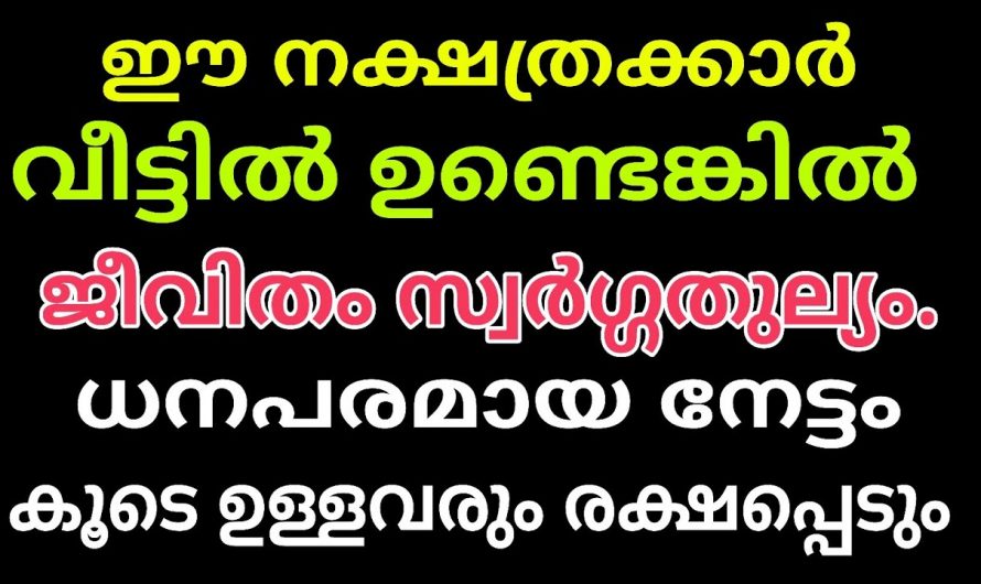 ഈ നക്ഷത്രക്കാർക്ക് ലക്ഷ്മി ദേവിയുടെ കടാക്ഷം ലഭ്യമാകുന്നു…👌