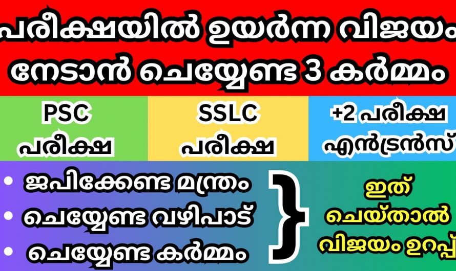 പഠിക്കുന്ന വിദ്യാർത്ഥികൾ ഈ മന്ത്രം ജപിച്ചാൽ പരീക്ഷയിൽ ഉന്നത വിജയം നേടാം…