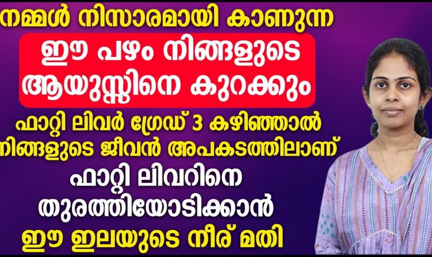 ഇത്തരം പഴങ്ങൾ കഴിക്കുന്നത് ഫാറ്റി ലിവറിനെ കാരണമാകും. 😱