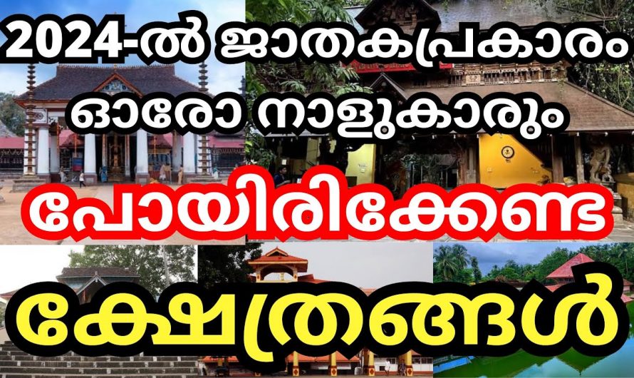 2024 ഓരോ നാളുകാരും നക്ഷത്രക്കാരും   പോയിരിക്കേണ്ട ക്ഷേത്രങ്ങൾ..