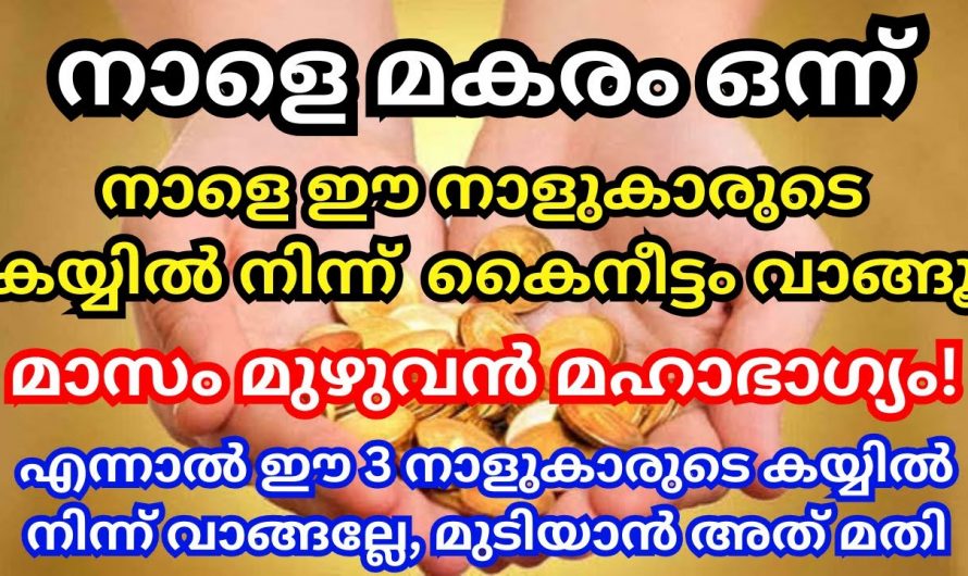 മകരം  മാസം ഒന്നാം തീയതി ഇവരുടെ കയ്യിൽ നിന്ന് കൈനീട്ടം വാങ്ങിയാൽ കുടുംബം രക്ഷപ്പെടും.👌