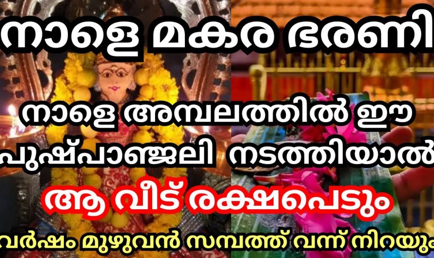 മകരഭരണി ദിവസം അമ്പലത്തിൽ ഈ വഴിപാട് ചെയ്താൽ സംഭവിക്കുന്നത്..😱