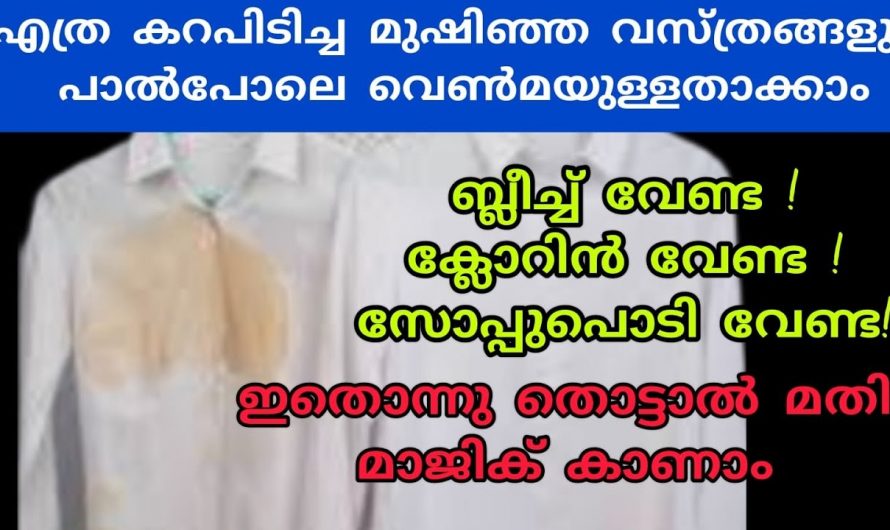 വസ്ത്രങ്ങളിലെ എത്ര കൂടിയ അഴുക്കും പരിഹരിക്കാൻ കിടിലൻ വഴി…👌