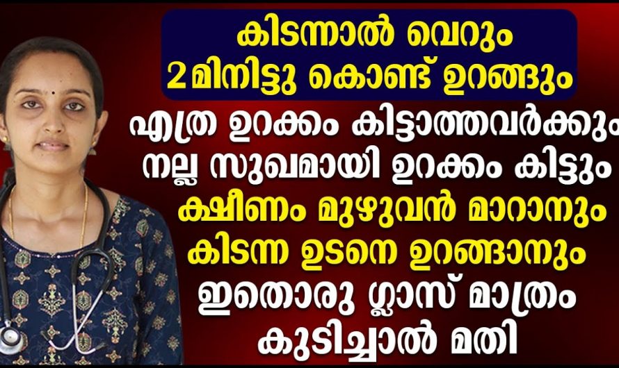 രാത്രിയിൽ നല്ല ഉറക്കം ലഭിക്കുവാൻ ഇതു മാത്രം ചെയ്താൽ മതി 🙄