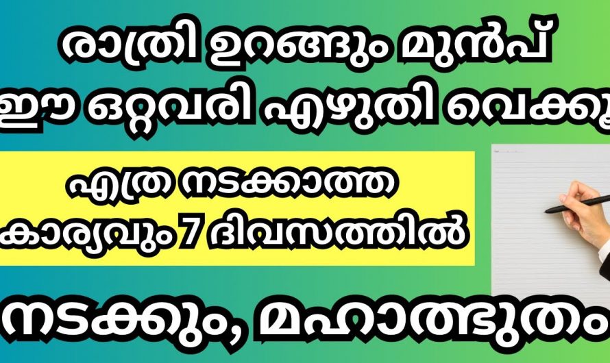 വീട്ടിലിരുന്ന് ഈ കർമ്മം ചെയ്താൽ ഏത് ആഗ്രഹവും നിങ്ങൾക്ക് സാധ്യമാകും…👌