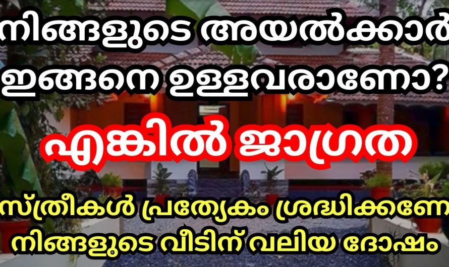 നിങ്ങളുടെ അയൽപക്കത്തെ ഈ നക്ഷത്രക്കാർ ഉണ്ടെങ്കിൽ പ്രത്യേകം ശ്രദ്ധിച്ചോളൂ.👌