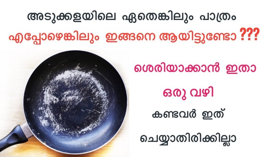 കേടായ നോൺസ്റ്റിക് പാത്രങ്ങൾ ഇനി കളയേണ്ട ഇങ്ങനെ ചെയ്താൽ മതി.